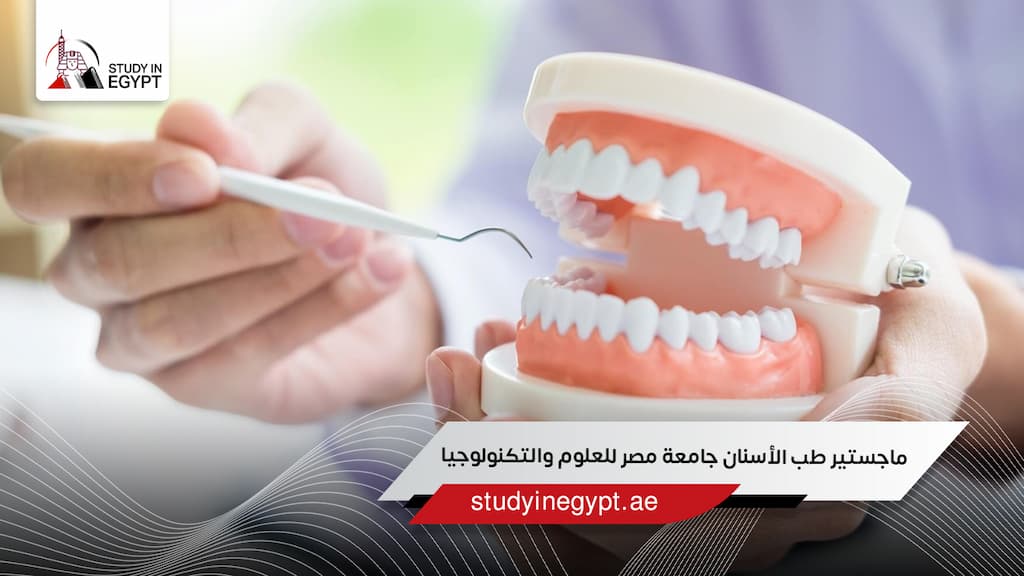ماجستير طب الأسنان جامعة مصر للعلوم والتكنولوجيا