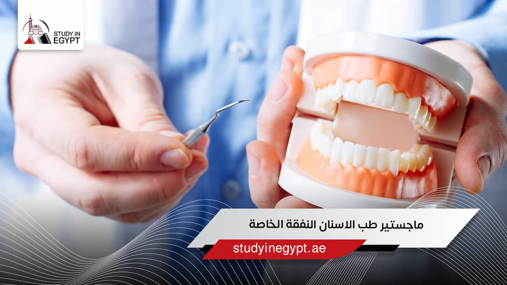 ماجستير طب الاسنان النفقة الخاصة