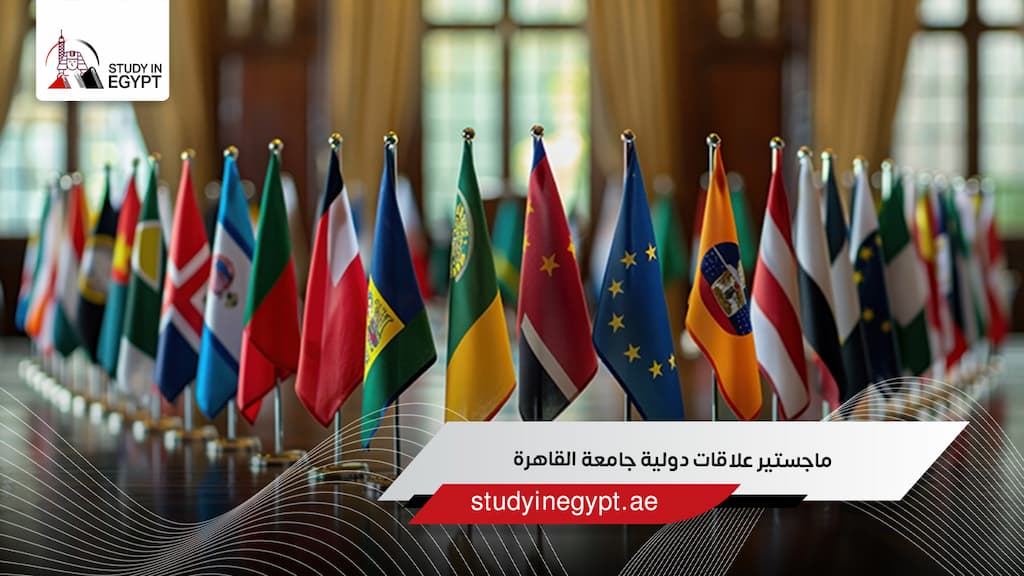ماجستير علاقات دولية جامعة القاهرة
