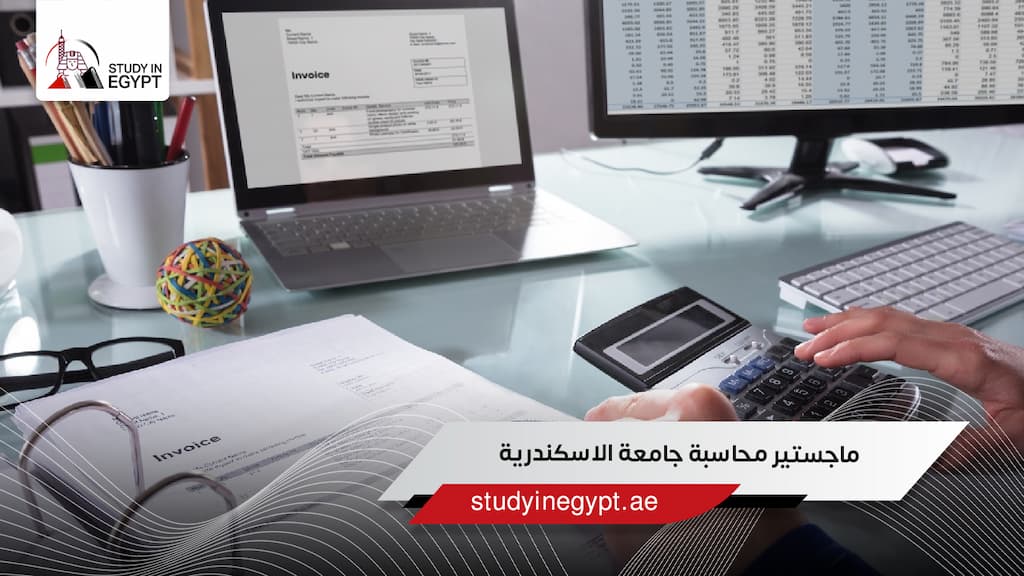 ماجستير محاسبة جامعة الاسكندرية