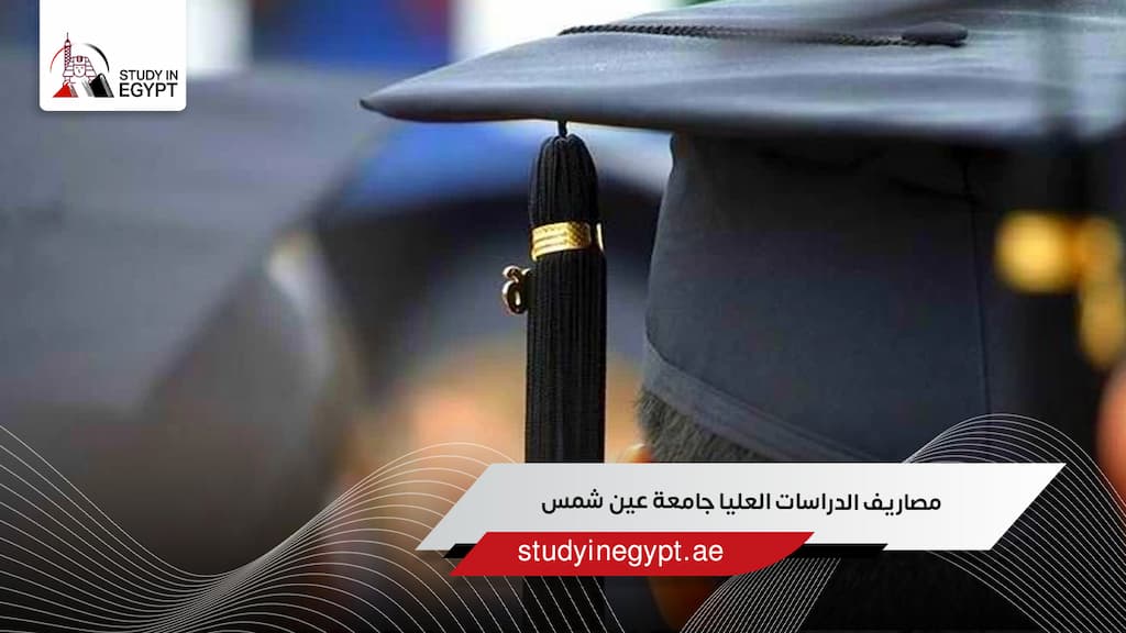 مصاريف الدراسات العليا جامعة عين شمس
