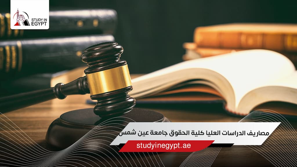 مصاريف الدراسات العليا كلية الحقوق جامعة عين شمس