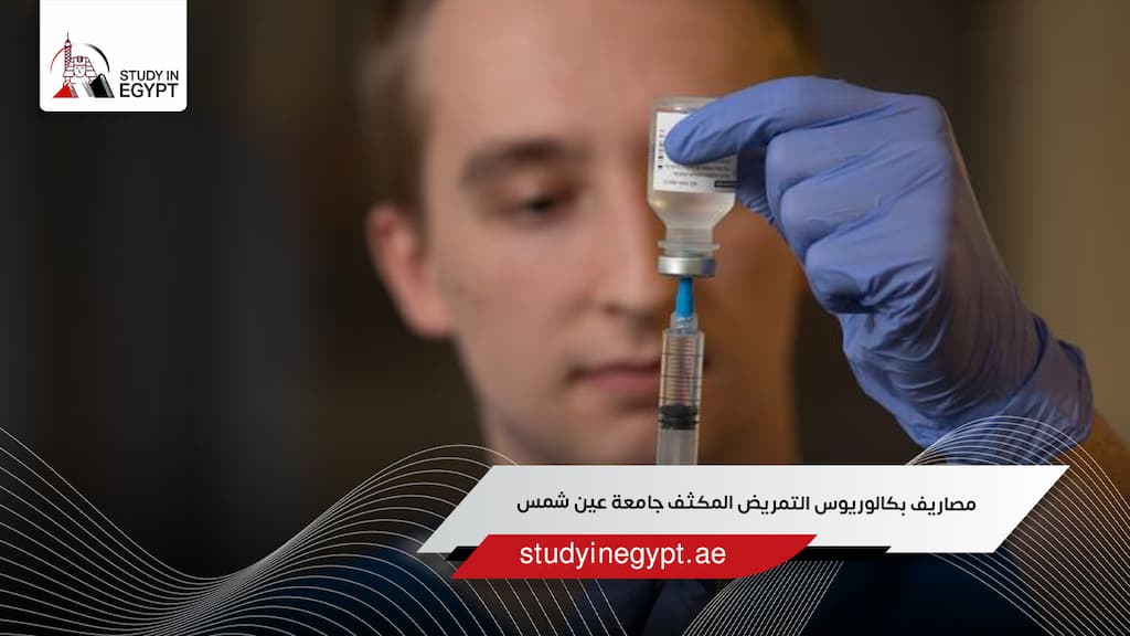 مصاريف بكالوريوس التمريض المكثف جامعة عين شمس
