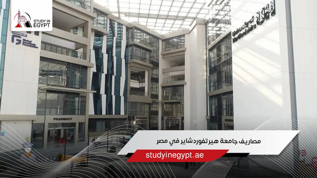 مصاريف جامعة هيرتفوردشاير في مصر