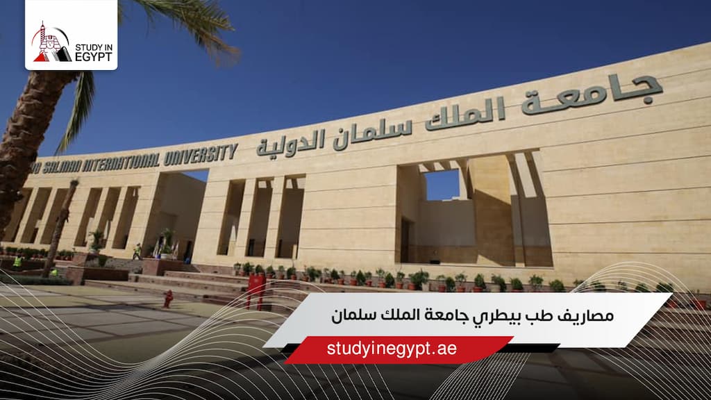 مصاريف طب بيطري جامعة الملك سلمان