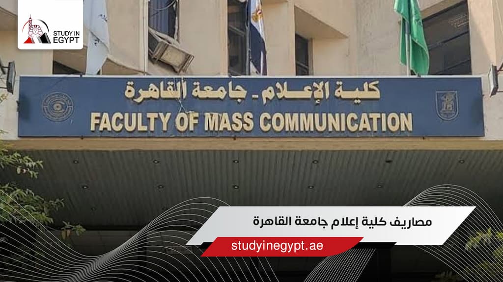 مصاريف كلية إعلام جامعة القاهرة
