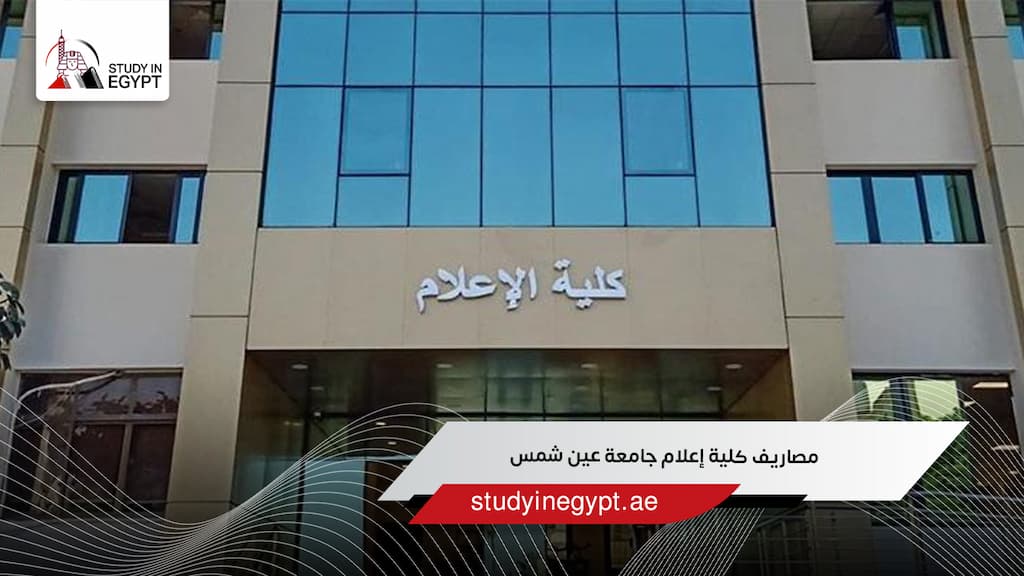 مصاريف كلية إعلام جامعة عين شمس
