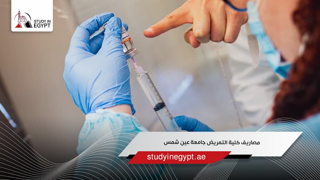 مصاريف كلية التمريض جامعة عين شمس