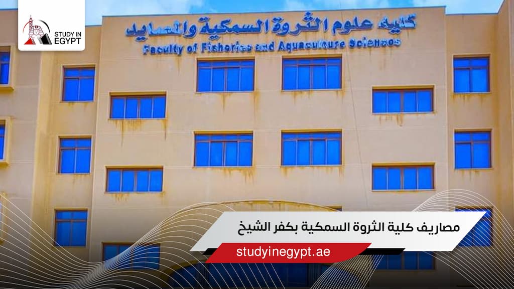 مصاريف كلية الثروة السمكية بكفر الشيخ