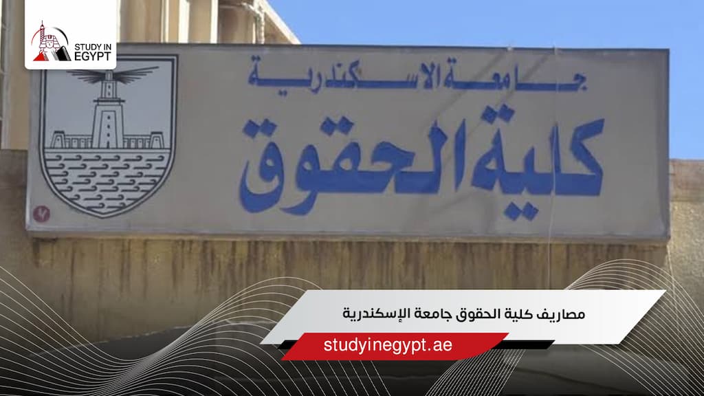 مصاريف كلية الحقوق جامعة الإسكندرية