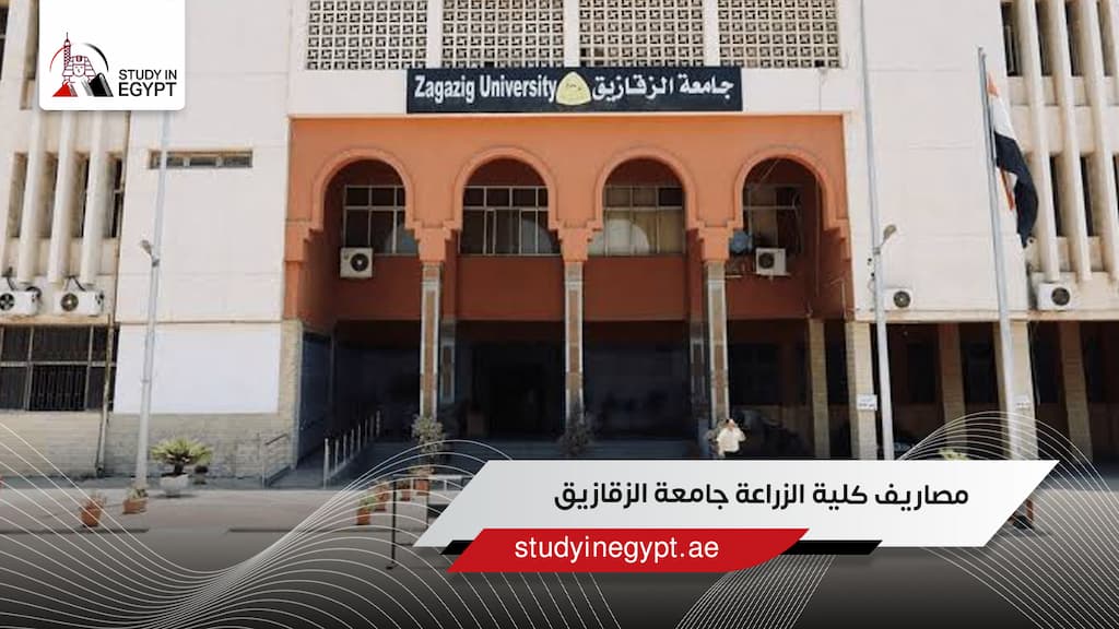 مصاريف كلية الزراعة جامعة الزقازيق
