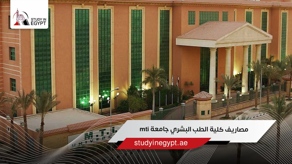 مصاريف كلية الطب البشري جامعة MTI