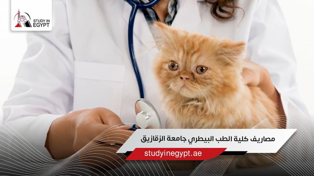 مصاريف كلية الطب البيطري جامعة الزقازيق