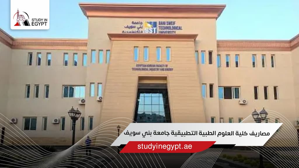 مصاريف كلية العلوم الطبية التطبيقية جامعة بني سويف
