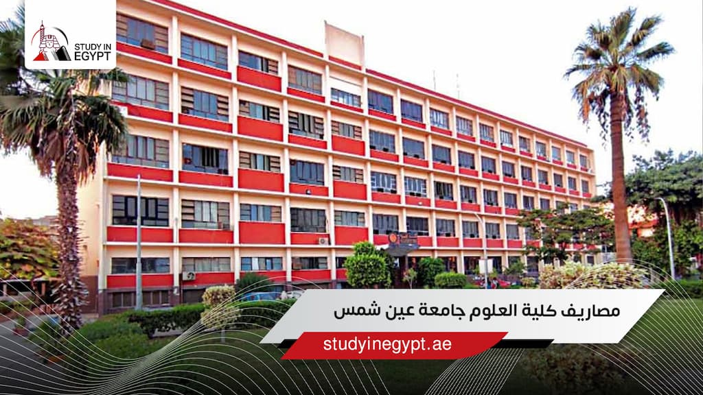 مصاريف كلية العلوم جامعة عين شمس