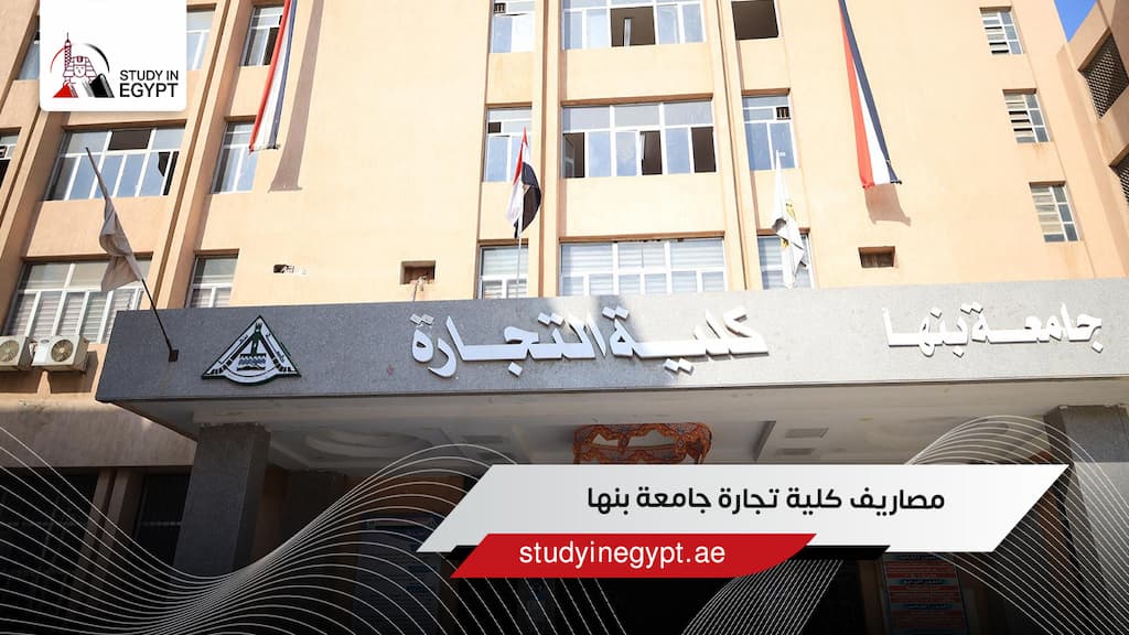 مصاريف كلية تجارة جامعة بنها
