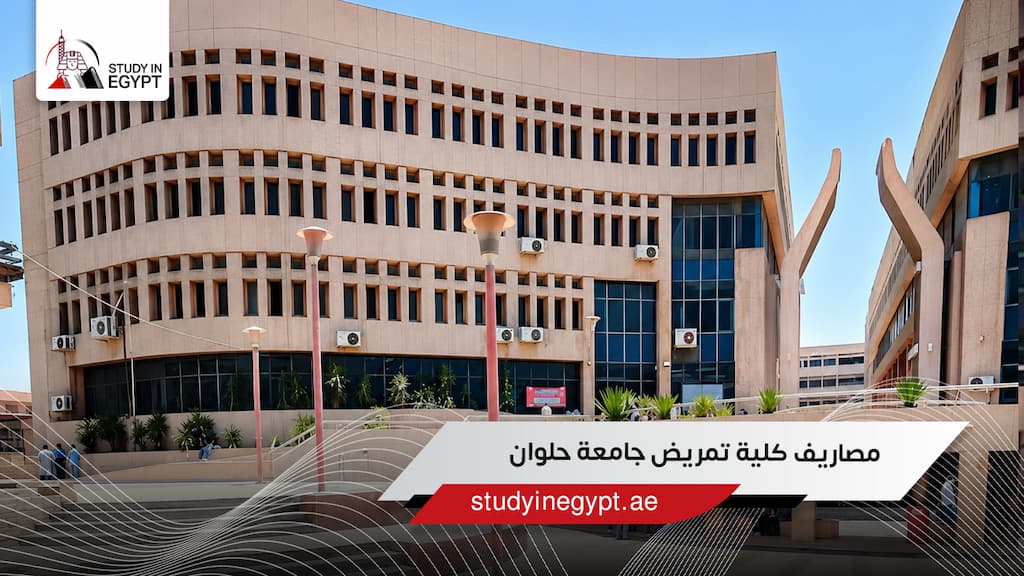 مصاريف كلية تمريض جامعة حلوان