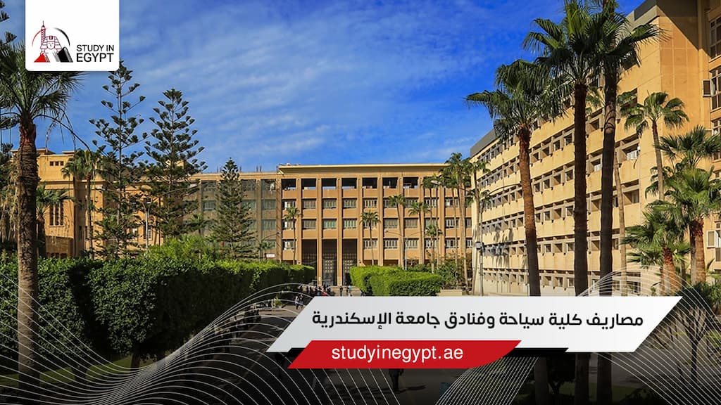 مصاريف كلية سياحة وفنادق جامعة الإسكندرية