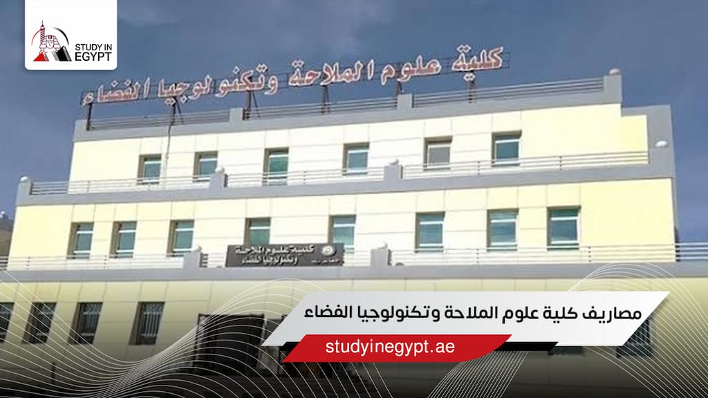 مصاريف كلية علوم الملاحة وتكنولوجيا الفضاء