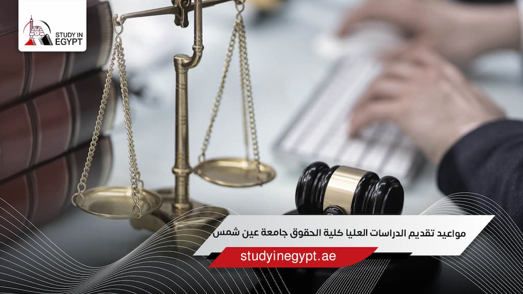مواعيد تقديم الدراسات العليا كلية الحقوق جامعة عين شمس