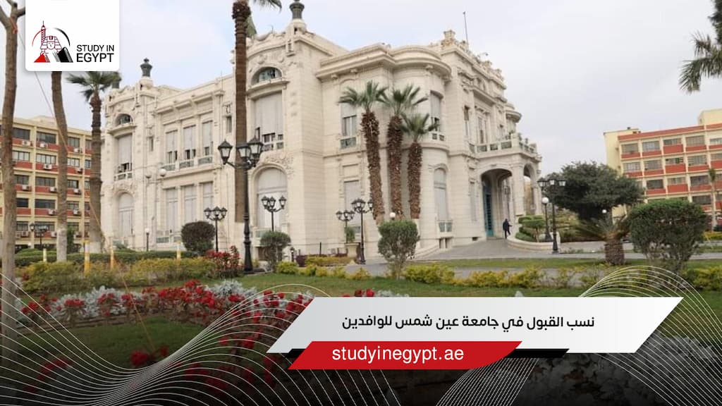 نسب القبول في جامعة عين شمس للوافدين