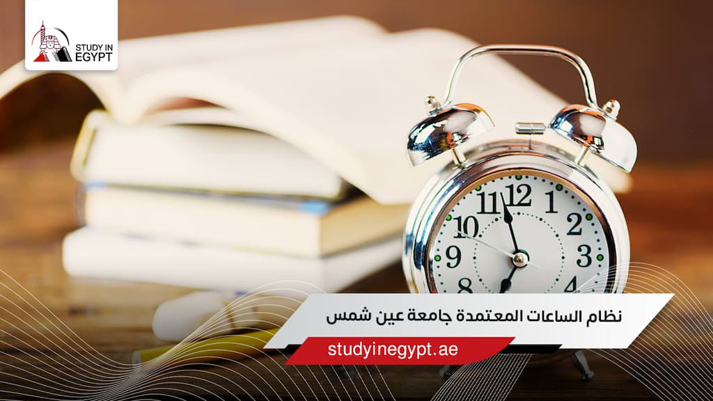 نظام الساعات المعتمدة جامعة عين شمس