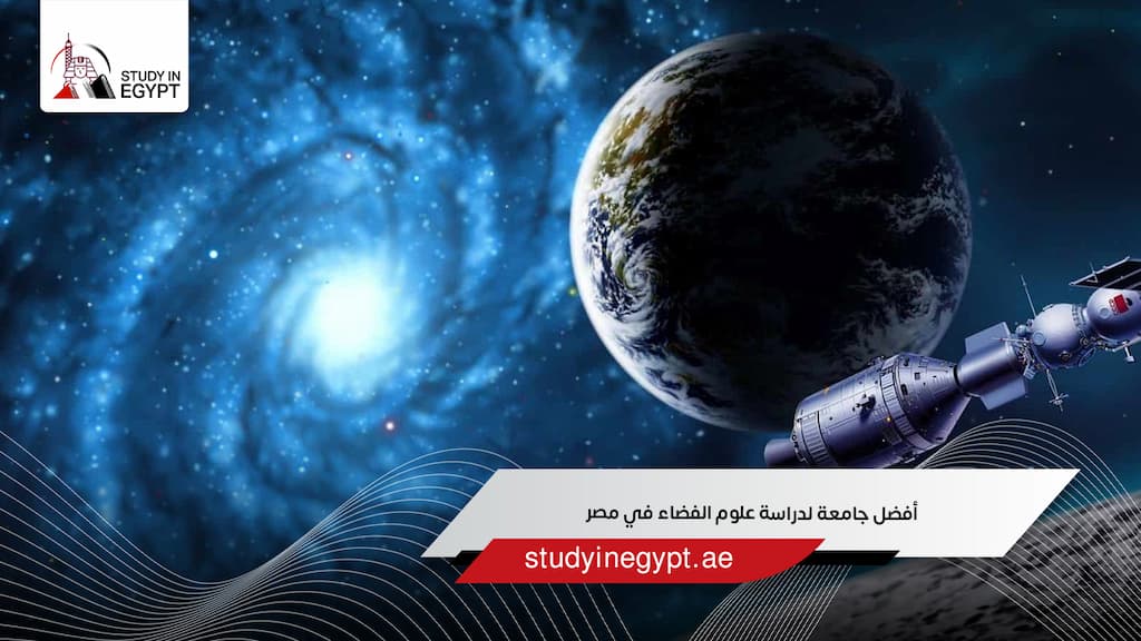 أفضل جامعة لدراسة علوم الفضاء في مصر