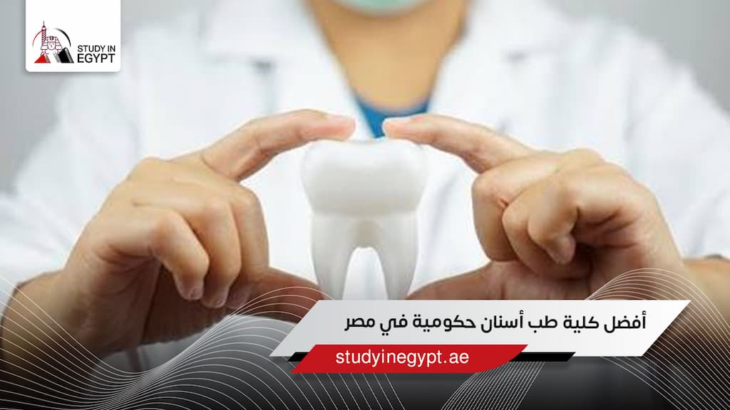 أفضل كلية طب أسنان حكومية في مصر
