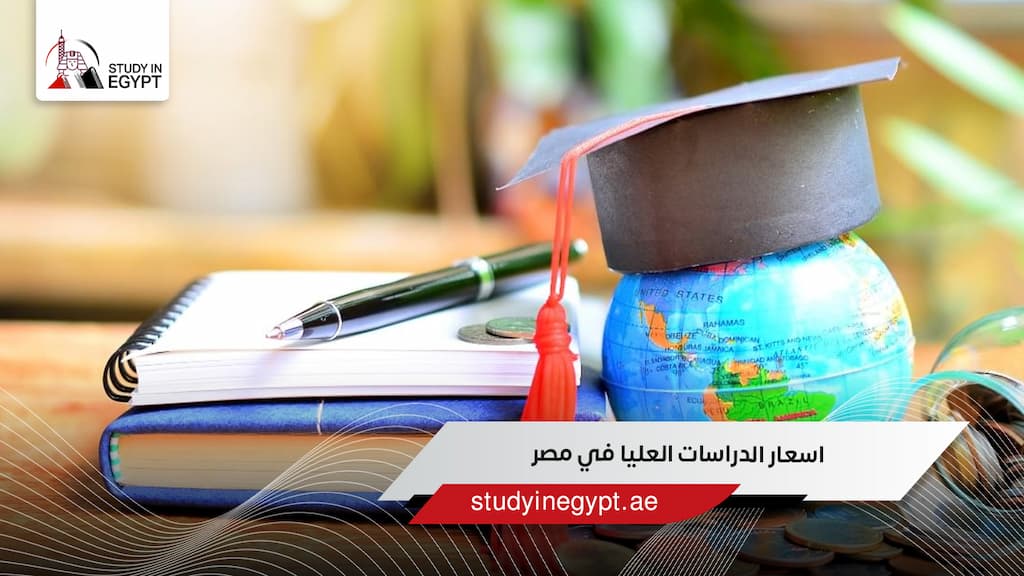 اسعار الدراسات العليا في مصر