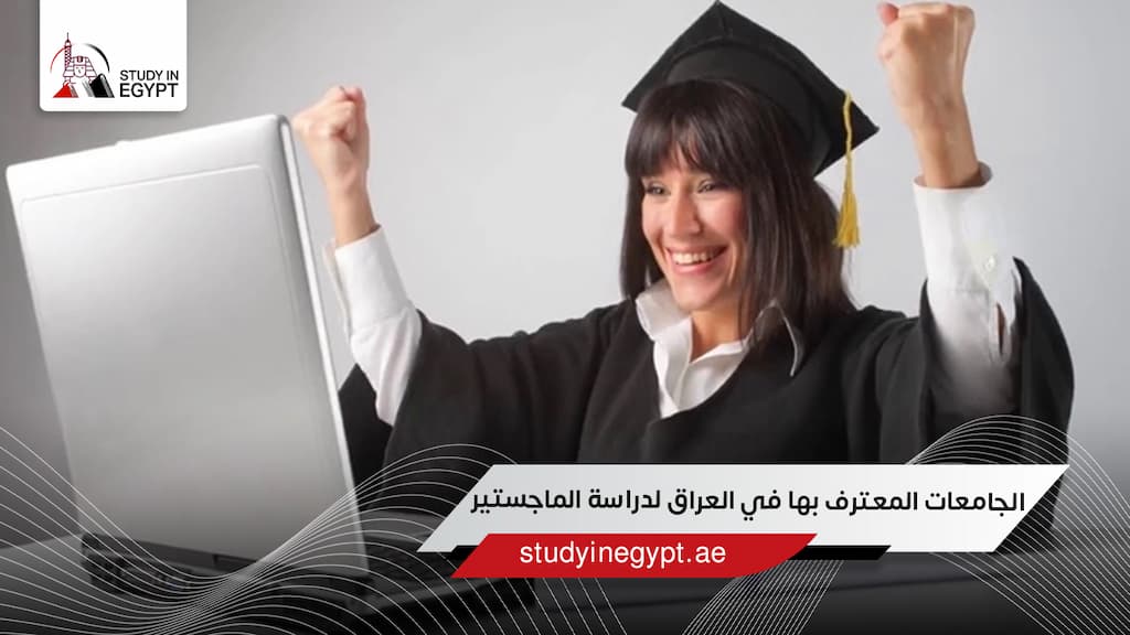 الجامعات المعترف بها في العراق لدراسة الماجستير