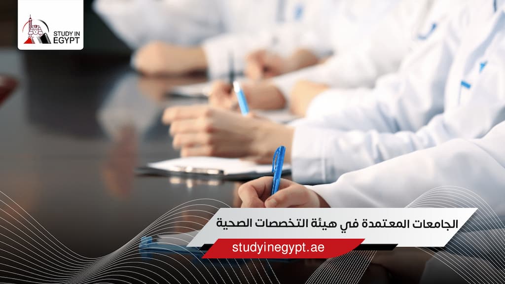 الجامعات المعتمدة في هيئة التخصصات الصحية