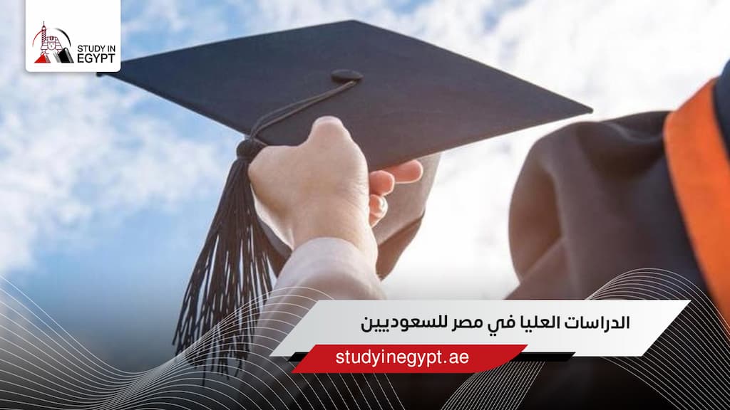 الدراسات العليا في مصر للسعوديين