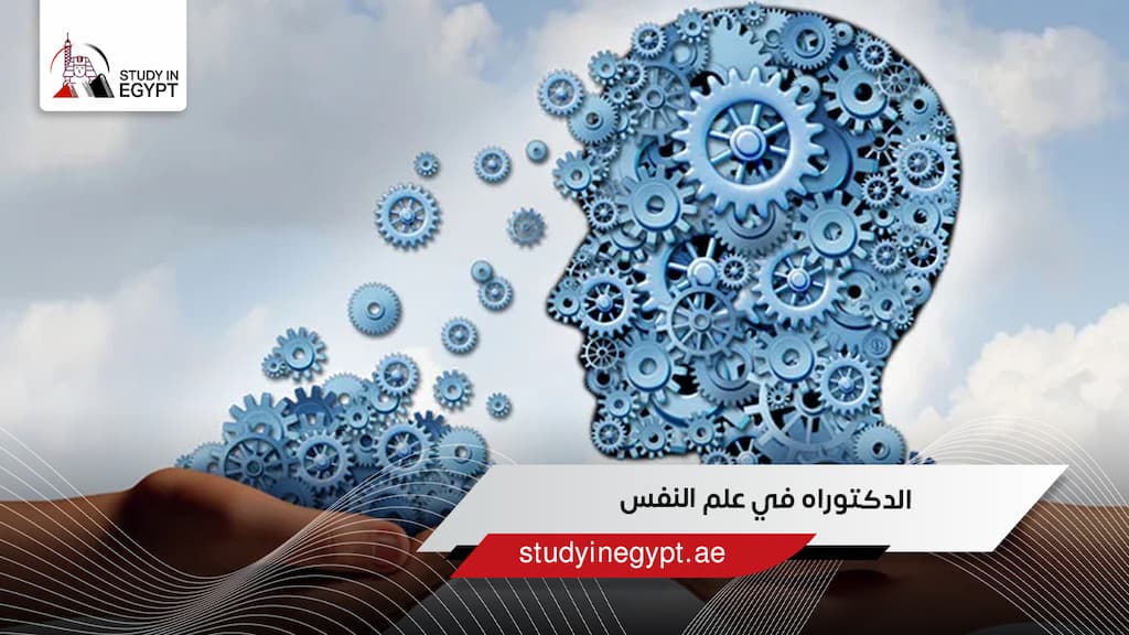 الدكتوراه في علم النفس