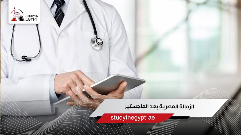 الزمالة المصرية بعد الماجستير