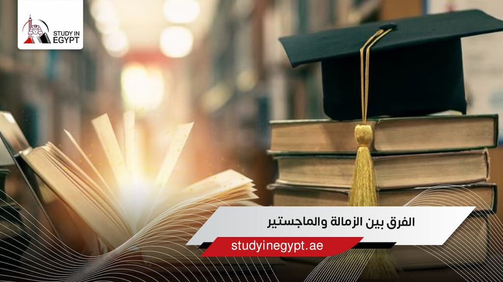الفرق بين الزمالة والماجستير