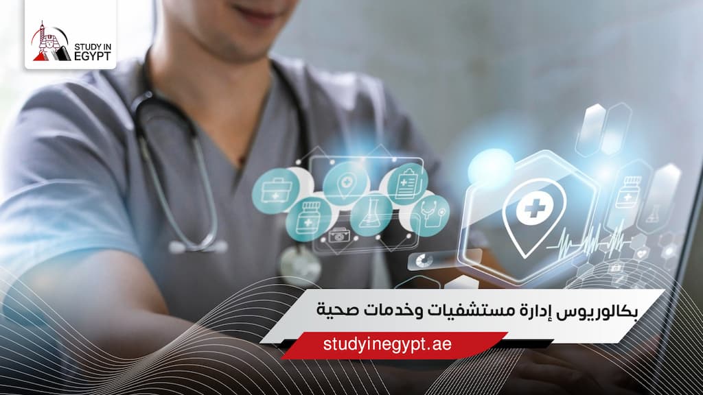 بكالوريوس إدارة مستشفيات وخدمات صحية