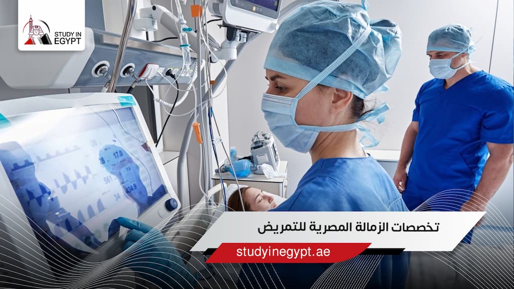 تخصصات الزمالة المصرية للتمريض​