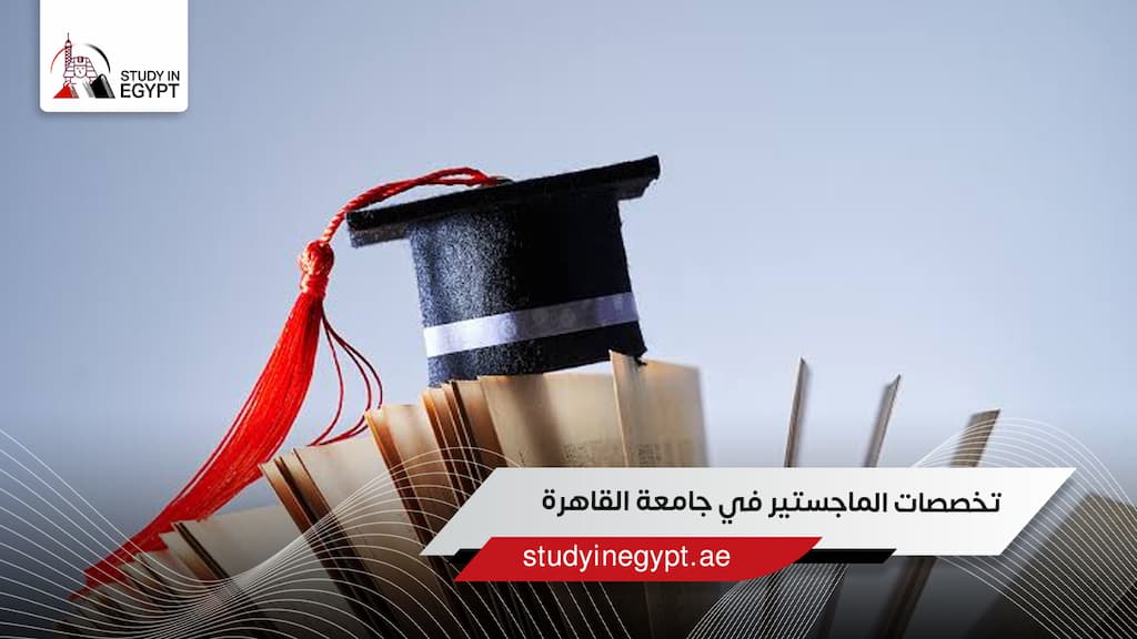 تخصصات الماجستير في جامعة القاهرة
