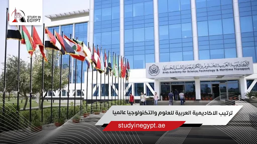 ترتيب الاكاديمية العربية للعلوم والتكنولوجيا عالميا