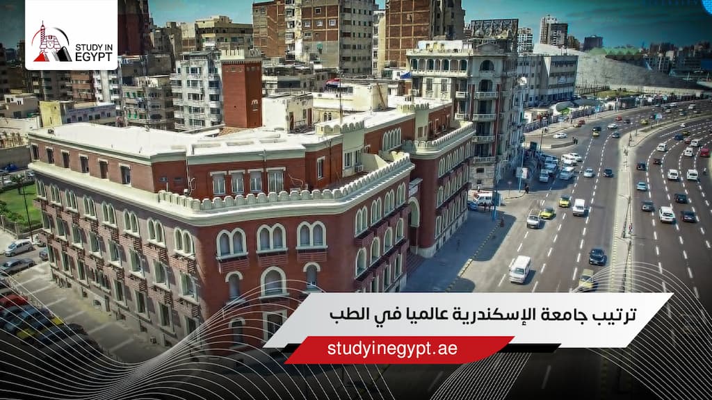 ترتيب جامعة الإسكندرية عالميا في الطب