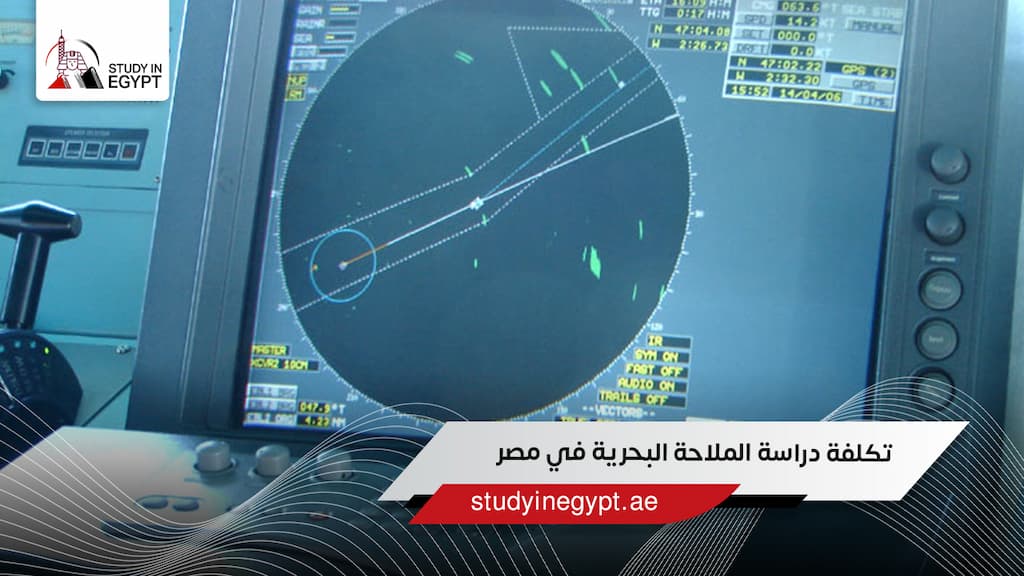 تكلفة دراسة الملاحة البحرية في مصر