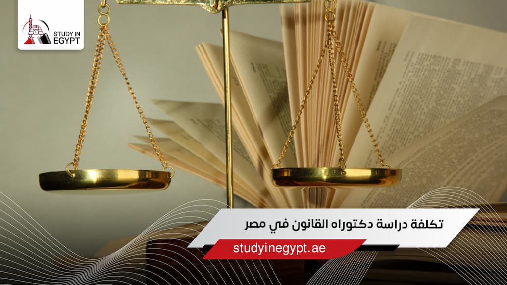 تكلفة دراسة دكتوراه القانون في مصر