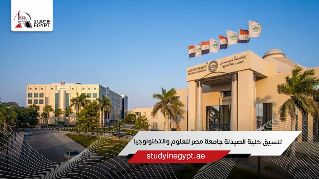 تنسيق كلية الصيدلة جامعة مصر للعلوم والتكنولوجيا
