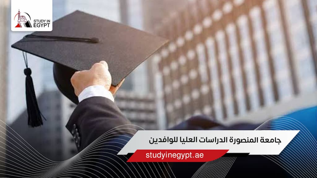 جامعة المنصورة الدراسات العليا للوافدين