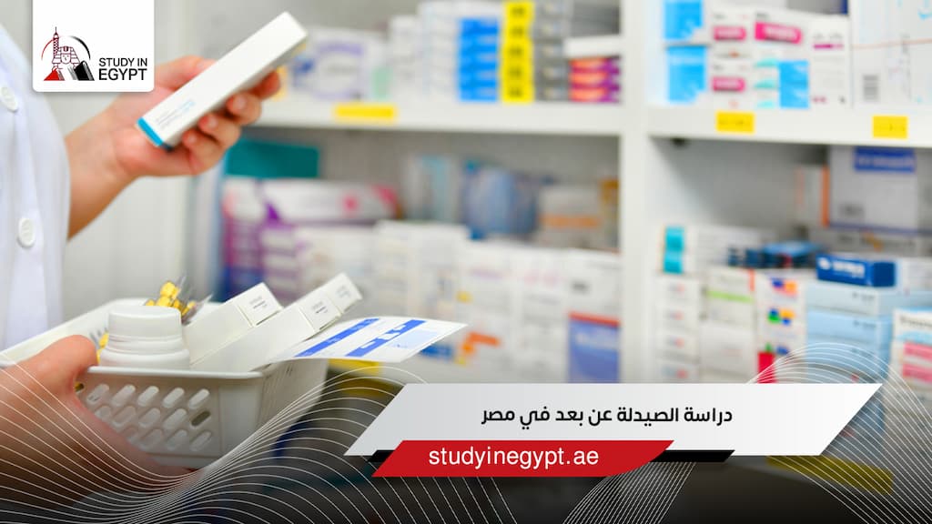 دراسة الصيدلة عن بعد في مصر