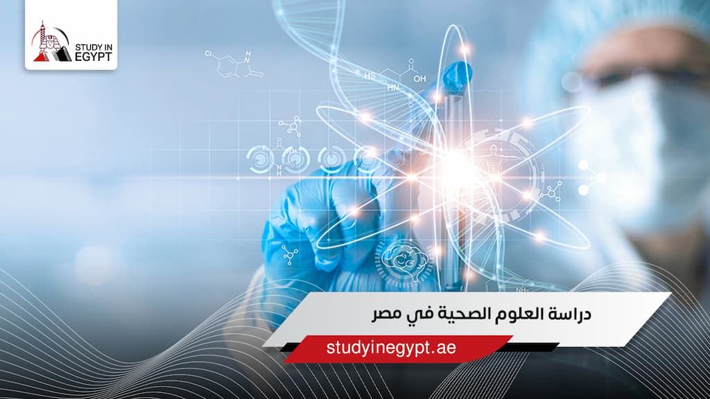 دراسة العلوم الصحية في مصر