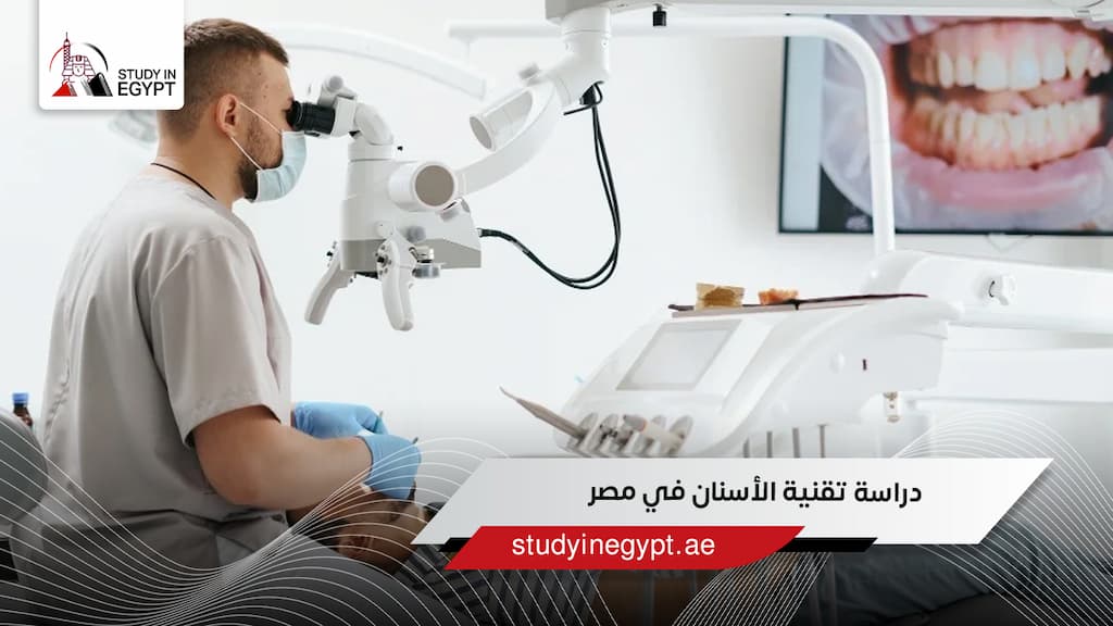 دراسة تقنية الأسنان في مصر
