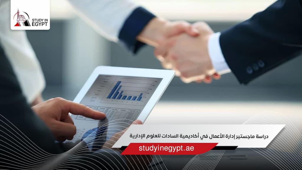 دراسة ماجستير إدارة الأعمال في أكاديمية السادات للعلوم الإدارية