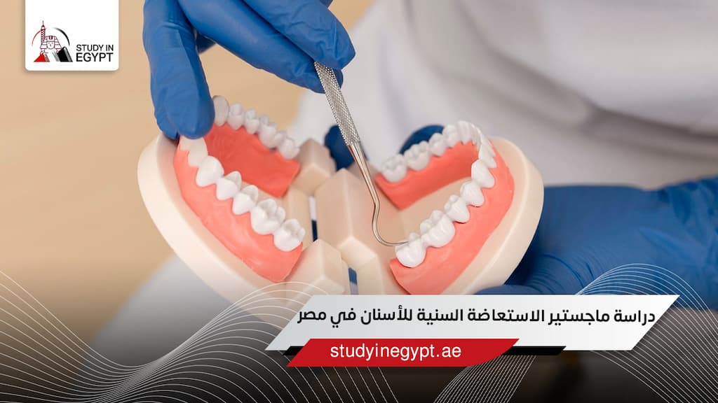 دراسة ماجستير الاستعاضة السنية للأسنان في مصر