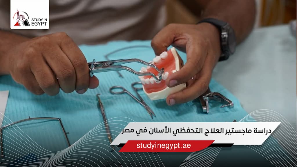 دراسة ماجستير العلاج التحفظي الأسنان في مصر